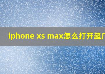 iphone xs max怎么打开超广角